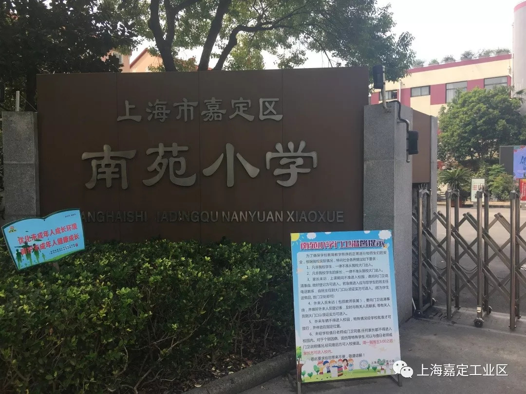 南苑小学片南小编这就为你送上嘉定工业区学校体育设施对外开放的最新