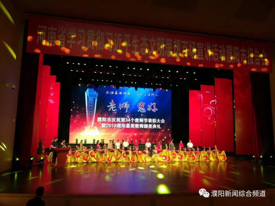 濮阳市庆祝第34个教师节表彰大会暨2018濮阳最美教师颁奖