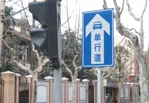 误闯单行道