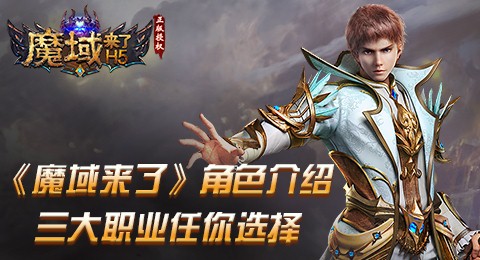 《魔域来了h5》真的来了,强势预告,让你欲罢不能