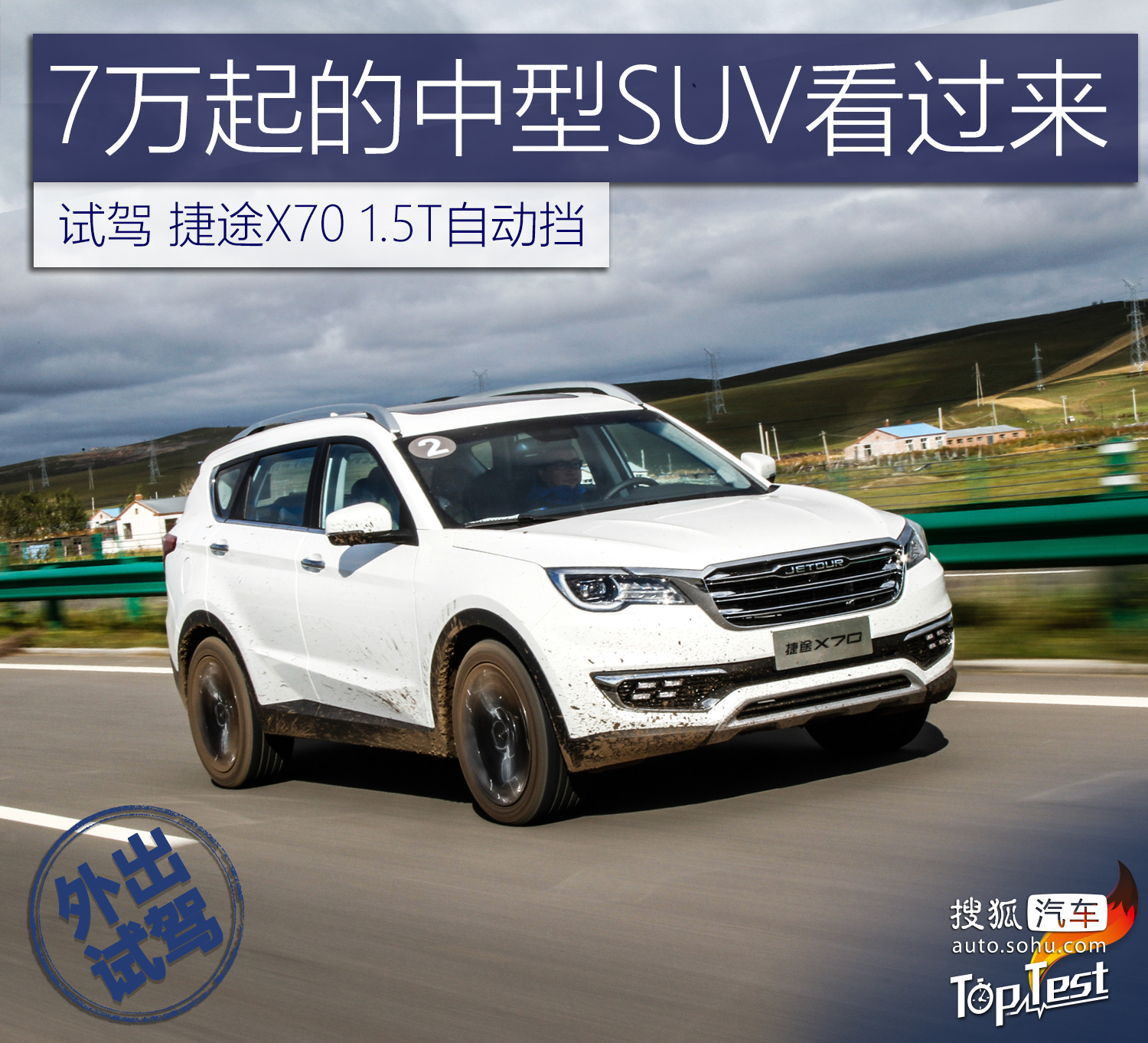 7万起的中型suv看过来 试驾捷途x70 1.5t自动挡