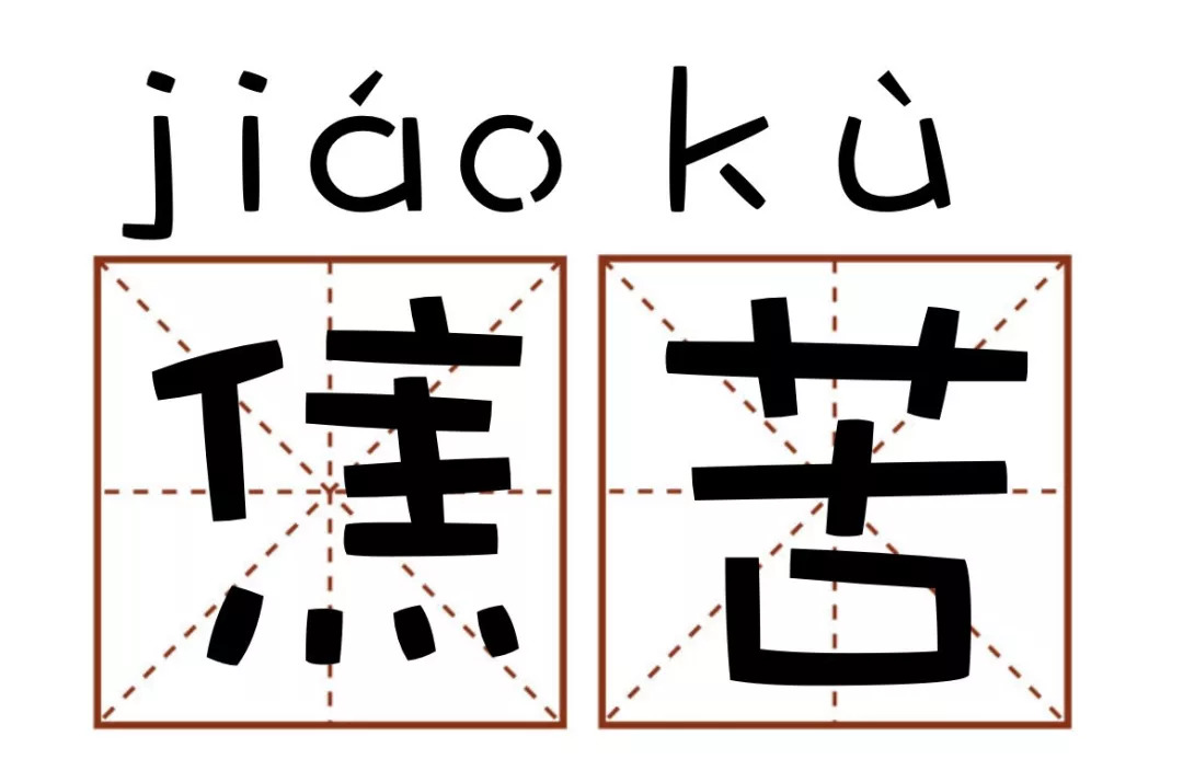 苦到极致,叫焦苦例句:这个中药恩是苦焦了!喝不下切!