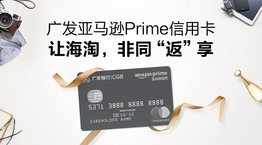 广发信用卡 亚马逊 猜你一定喜欢这些大礼 Prime