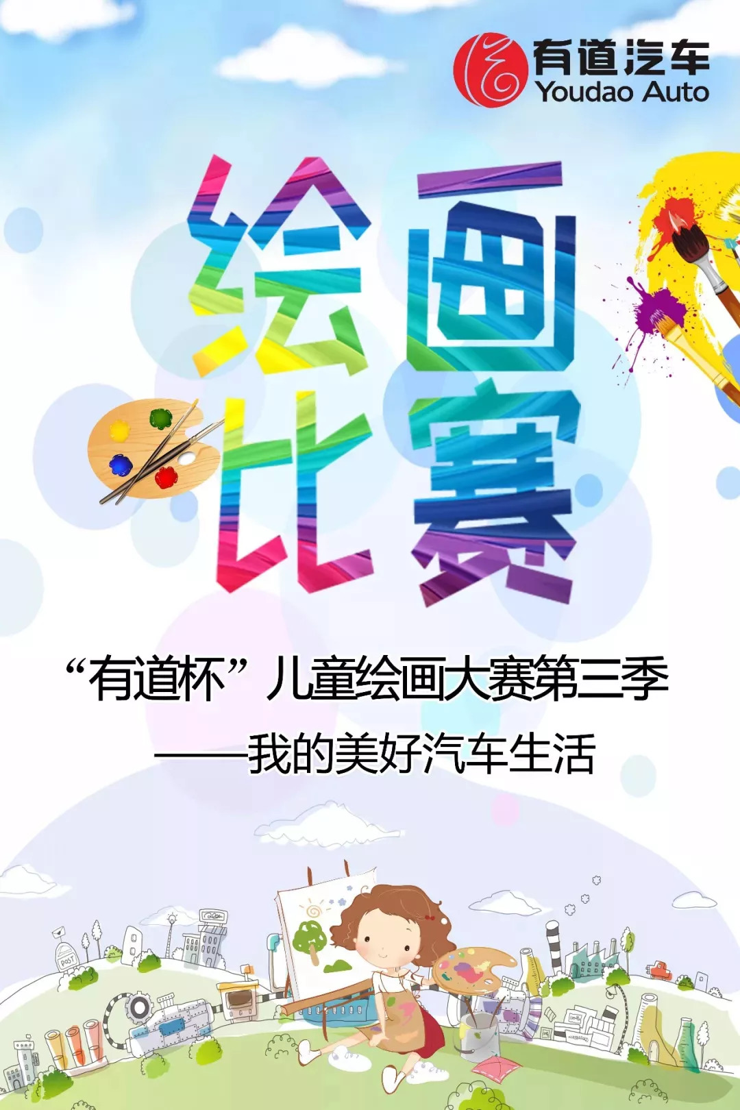 【广州众道站】我的美好汽车生活丨"有道杯"儿童绘画大赛第三季开始!
