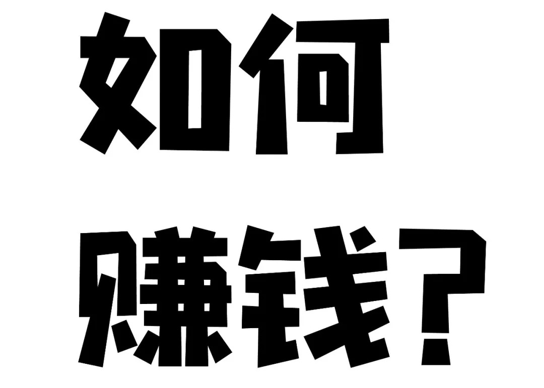 "单"临城下,好单震撼来袭,邀请你一起来宝嘉赚钱!