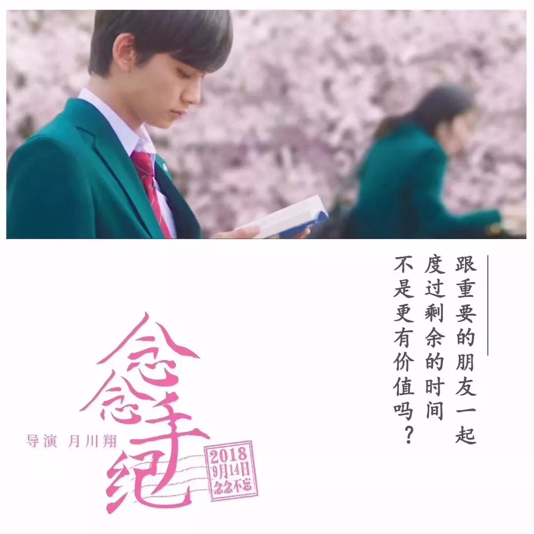 观影福利 | 小栗旬催泪爱情片《念念手纪》9月7日超前点映邀您前来!