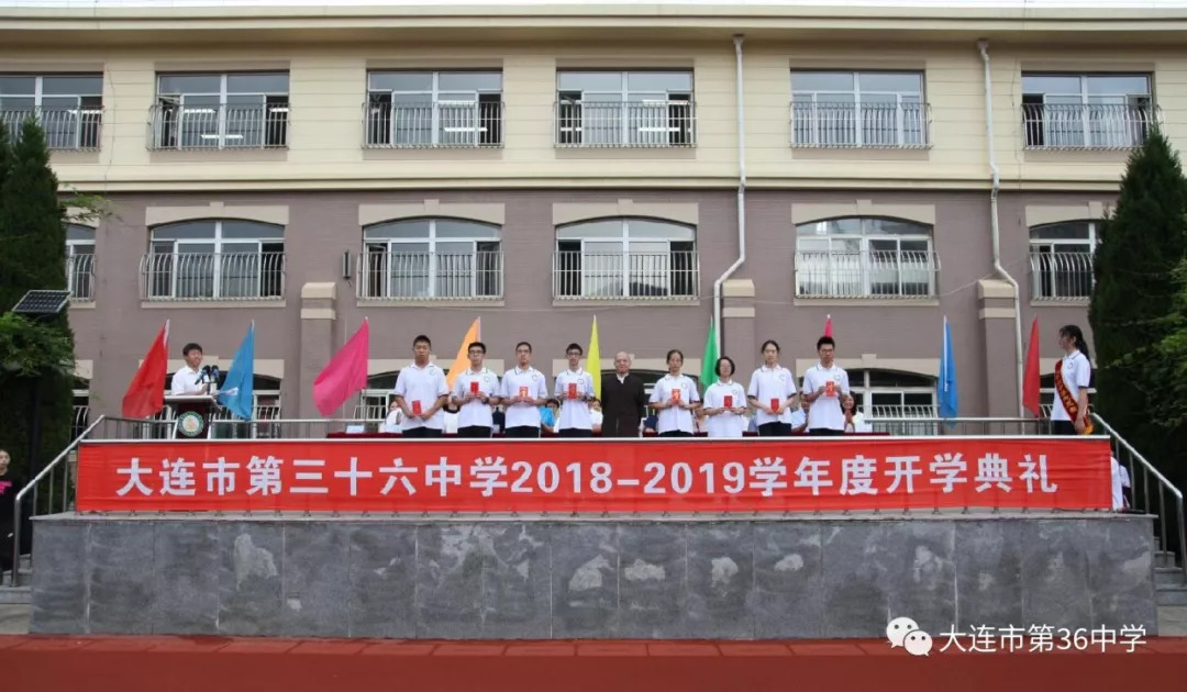 大连市第三十六中学隆重举行2018-2019学年度开学典礼_邵先鹏