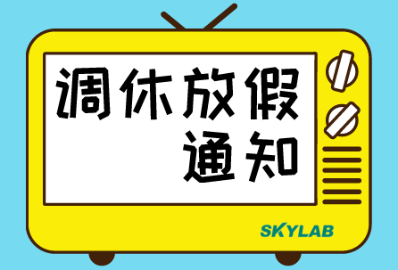 skylab错峰停电期间调休及中秋节放假通知