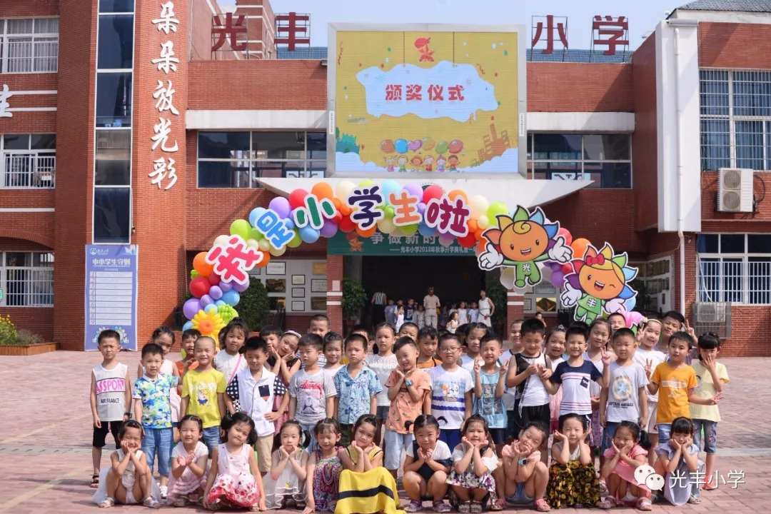 争做新时代好少年光丰小学2018年秋季开学典礼暨一年级新生入学礼