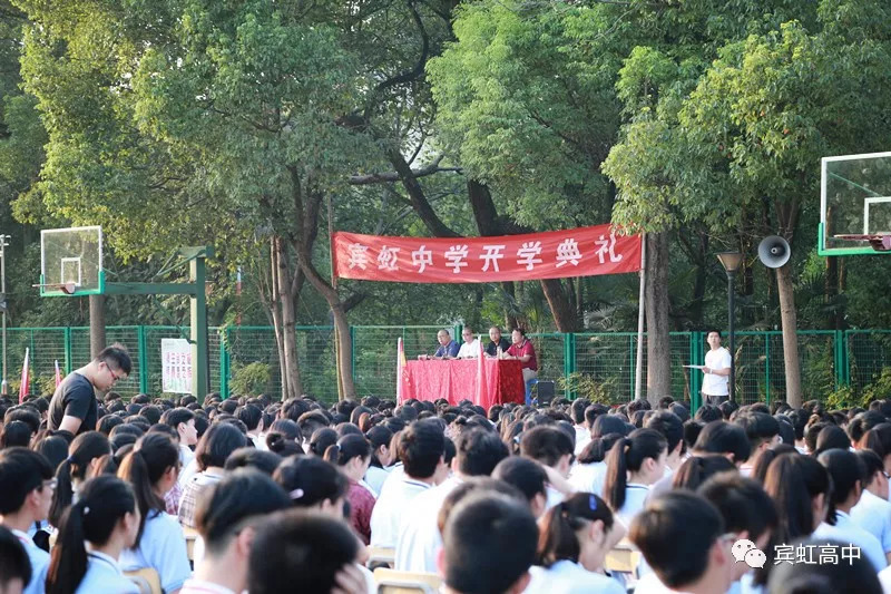 微宾中从心出发做更好的自己宾虹中学2018学年第一学期开学典礼顺利