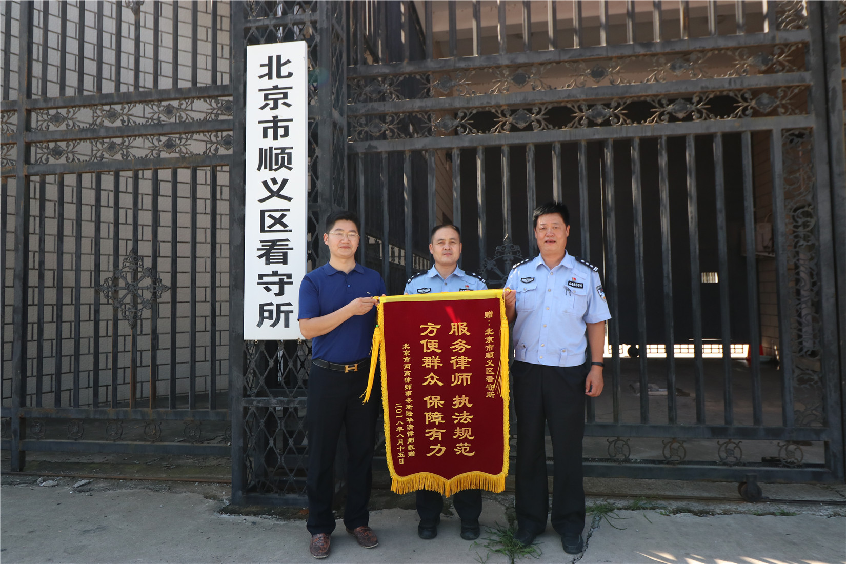 律师事务所陆华清律师和当事人为北京市顺义区看守所送上了一面锦旗