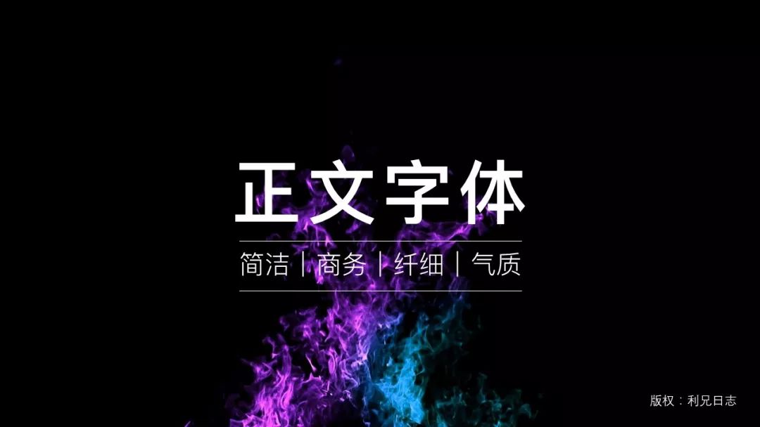 因为正文文本的字号通常比较小,所以对于内页的正文字体,我们要求又