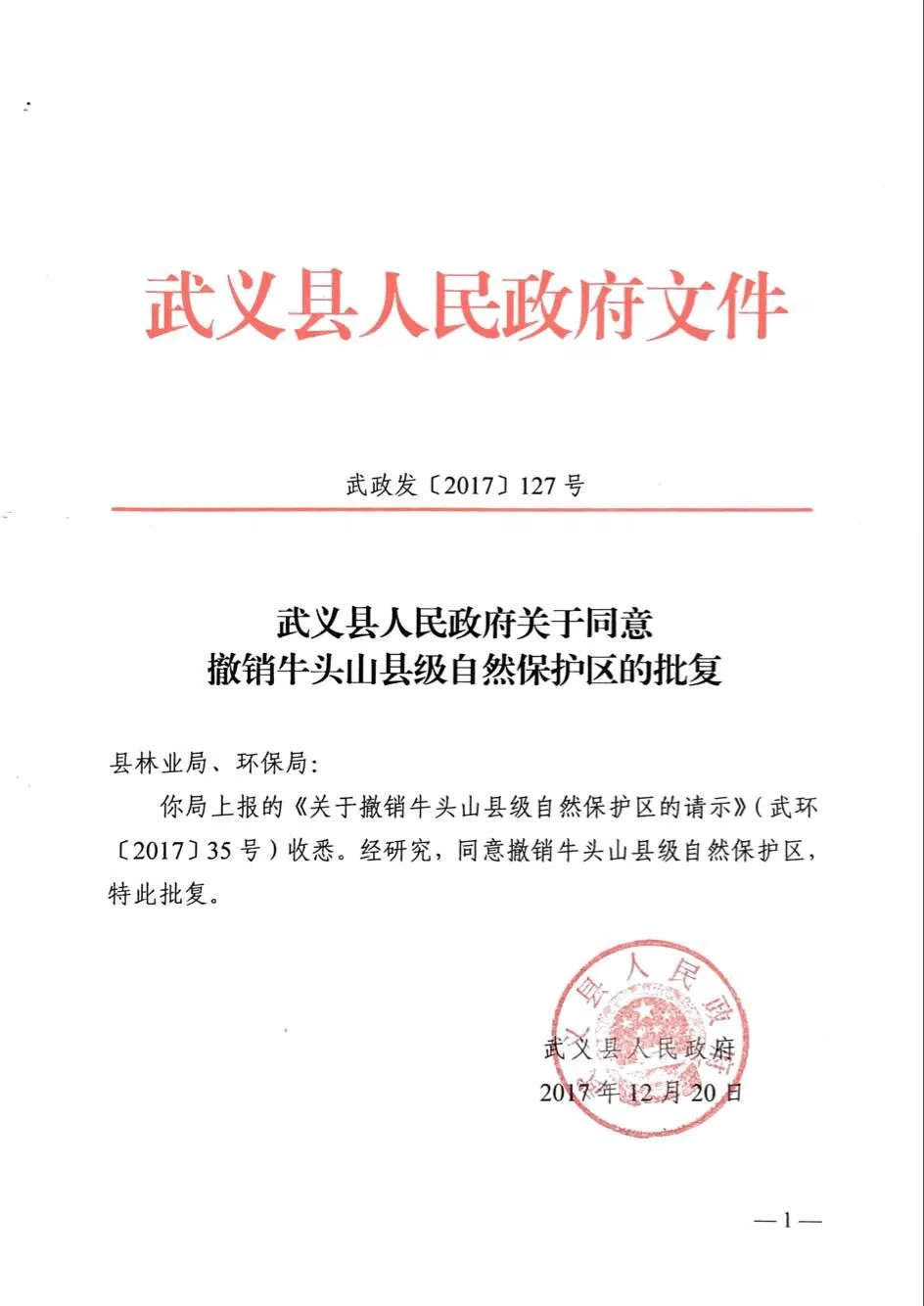 生态环境部建议武义县人民政府撤销关于撤销牛头山县级自然保护区的