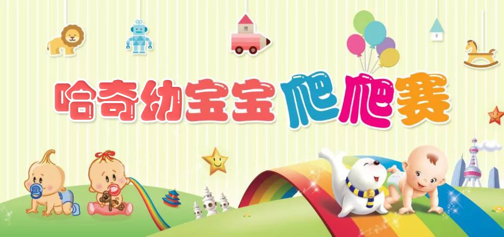 如皋哈奇幼幼园宝宝爬行赛,快来丰富宝宝的"社交圈"