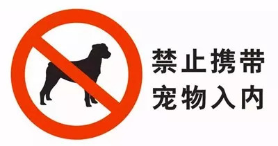 都市时评:从综合公园"禁犬"说开去