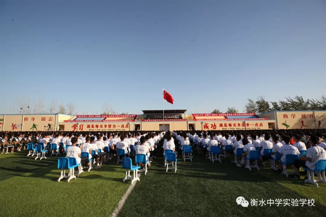 衡水中学实验学校20182019学年度开学典礼成功举行