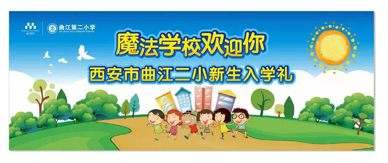 魔法学校欢迎你! ——曲江第二小学举行一年级新生入学礼