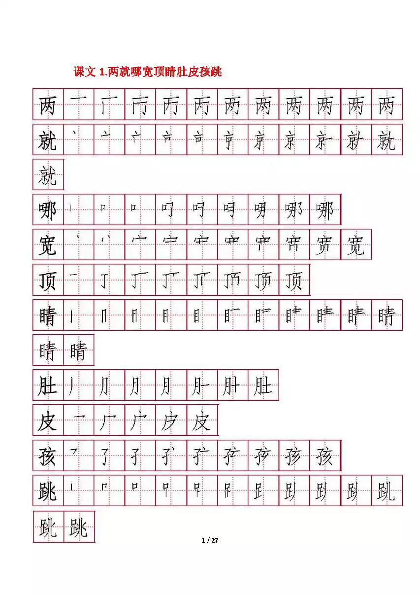 部编版二年级上册每课所有生字笔顺,可下载给孩子临摹