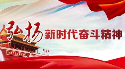 "伟大奋斗精神"是"三实"的动力之源