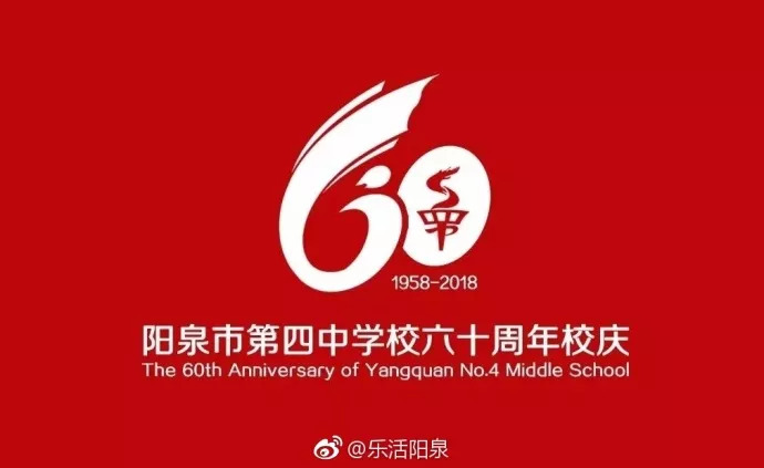 阳泉四中迎来60周年校庆,这里有你的青春吗?