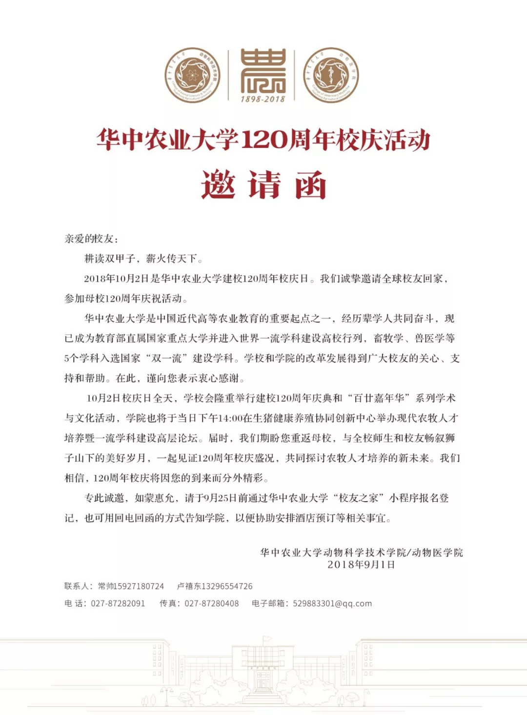 华中农业大学120周年校庆活动邀请函