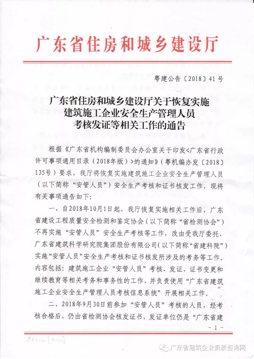 【广东省】实施建筑施工企业安全生产管理人员考核对接的通知恢复.