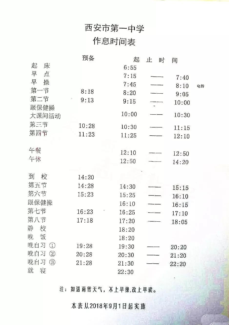 工大西中市一中83中等9所重点高中高一作息时间表