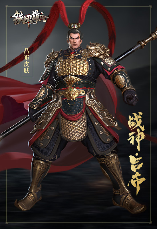 无双战将《铁甲雄兵》东方新武将吕布27日上线