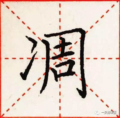 硬笔楷书字库——偏旁部首:"冫","冖"