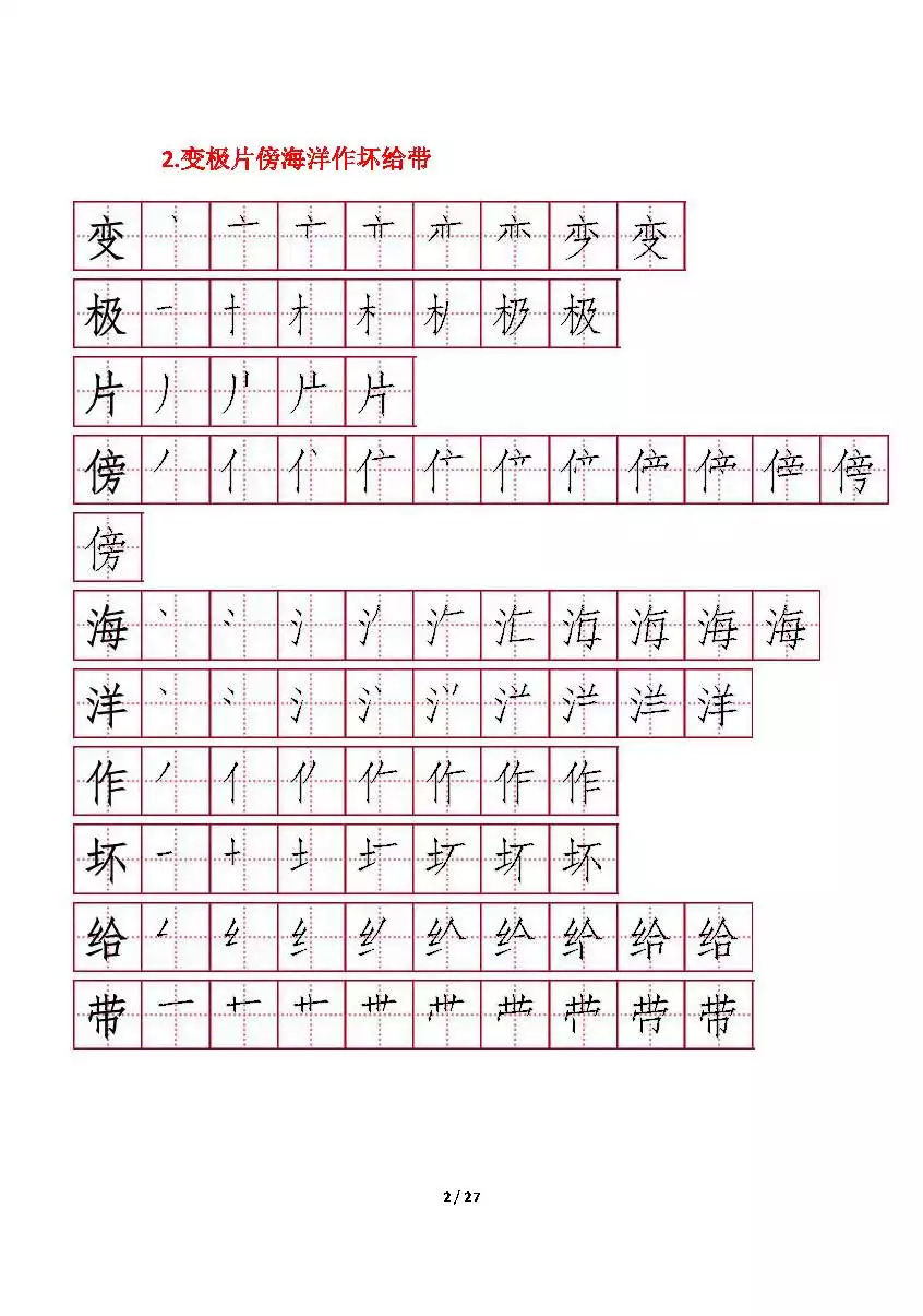 部编版二年级上册每课所有生字笔顺,可下载给孩子临摹