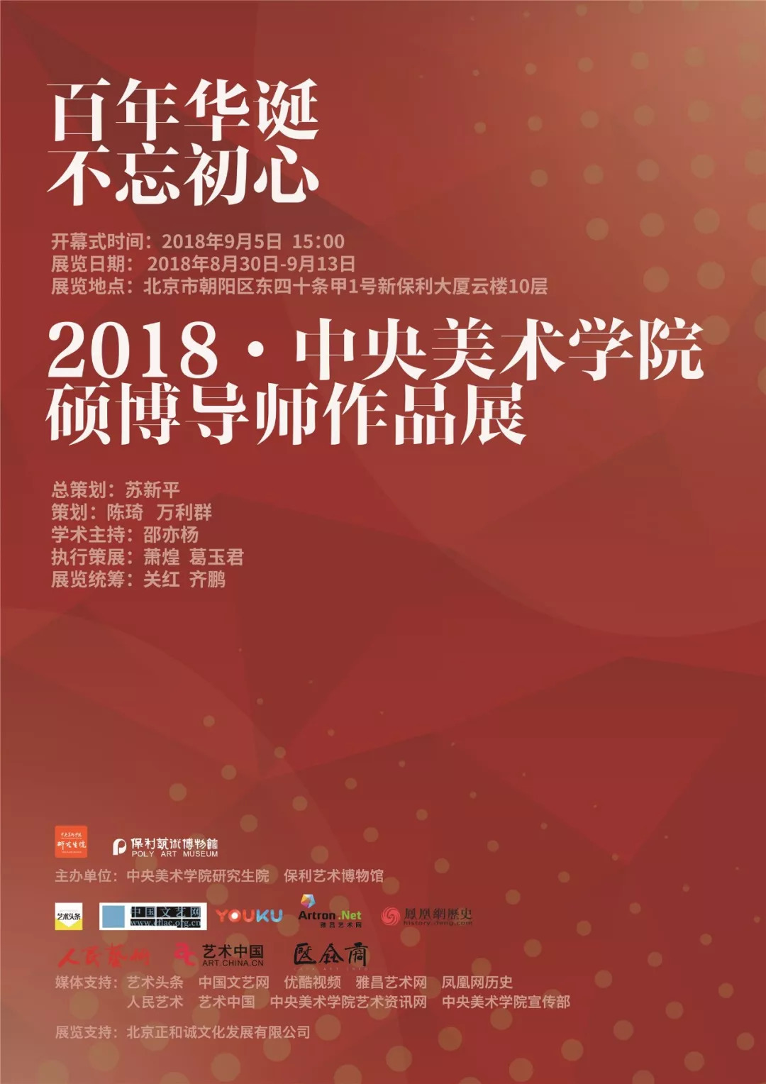 百年华诞不忘初心2018中央美术学院硕博导师作品展quot开幕