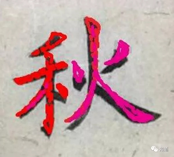 字净字:对欧体的一种探索吧九成宫书字:结构很好,用墨把笔画精确表达