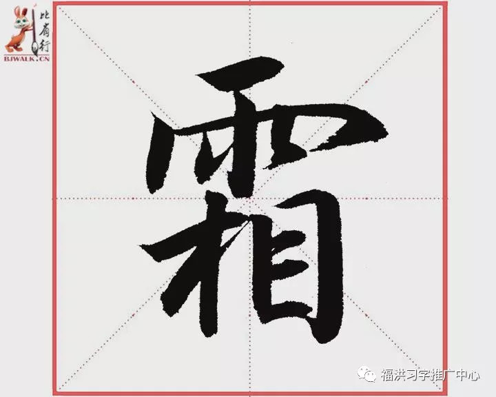 王福洪老师毛笔行书"霜"示范