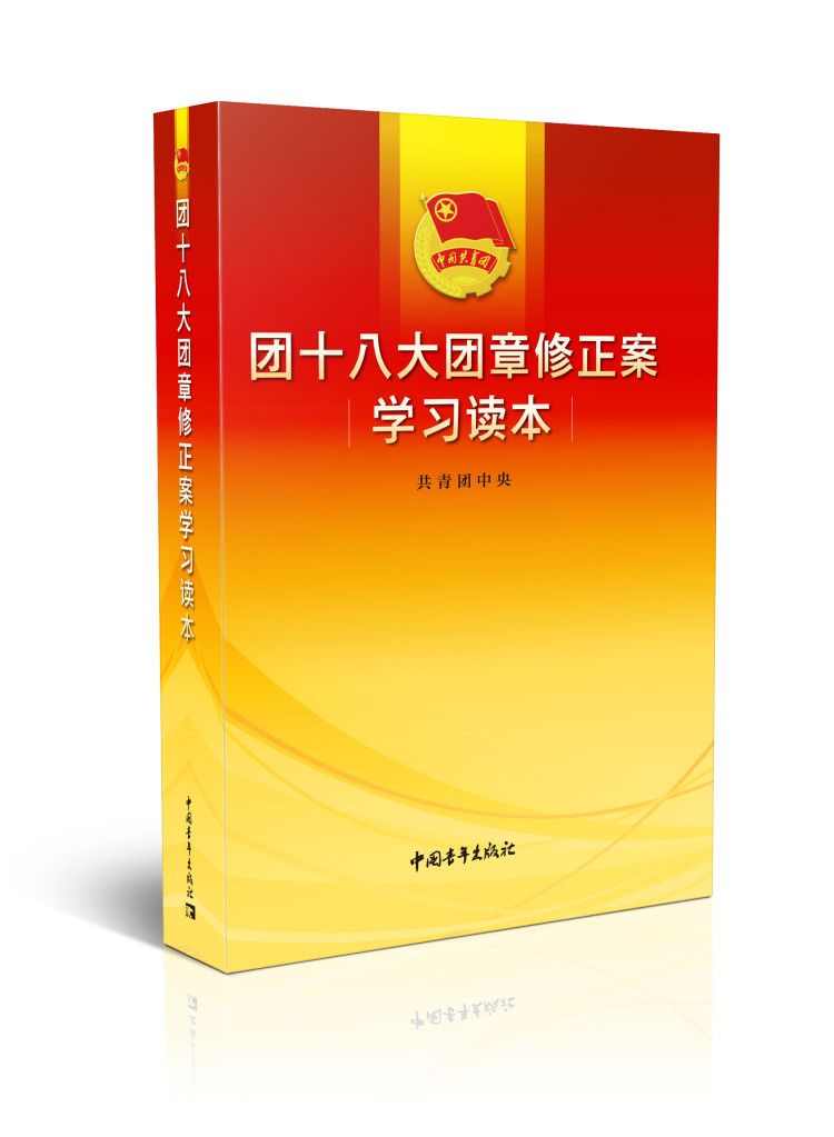 团十八大团章修正案学习读本出版发行(附学习资料)