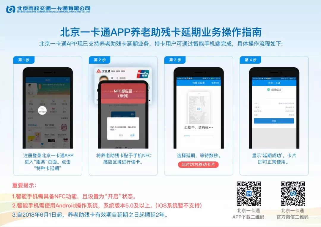 北京一卡通app现已支持养老助残卡延期业务,持卡用户可通过安卓智能