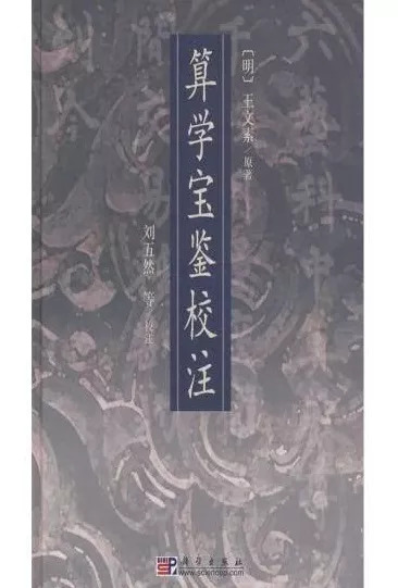 《新集通证古今算学宝鉴》是何书,为何说它能代表明代数学最高水平?