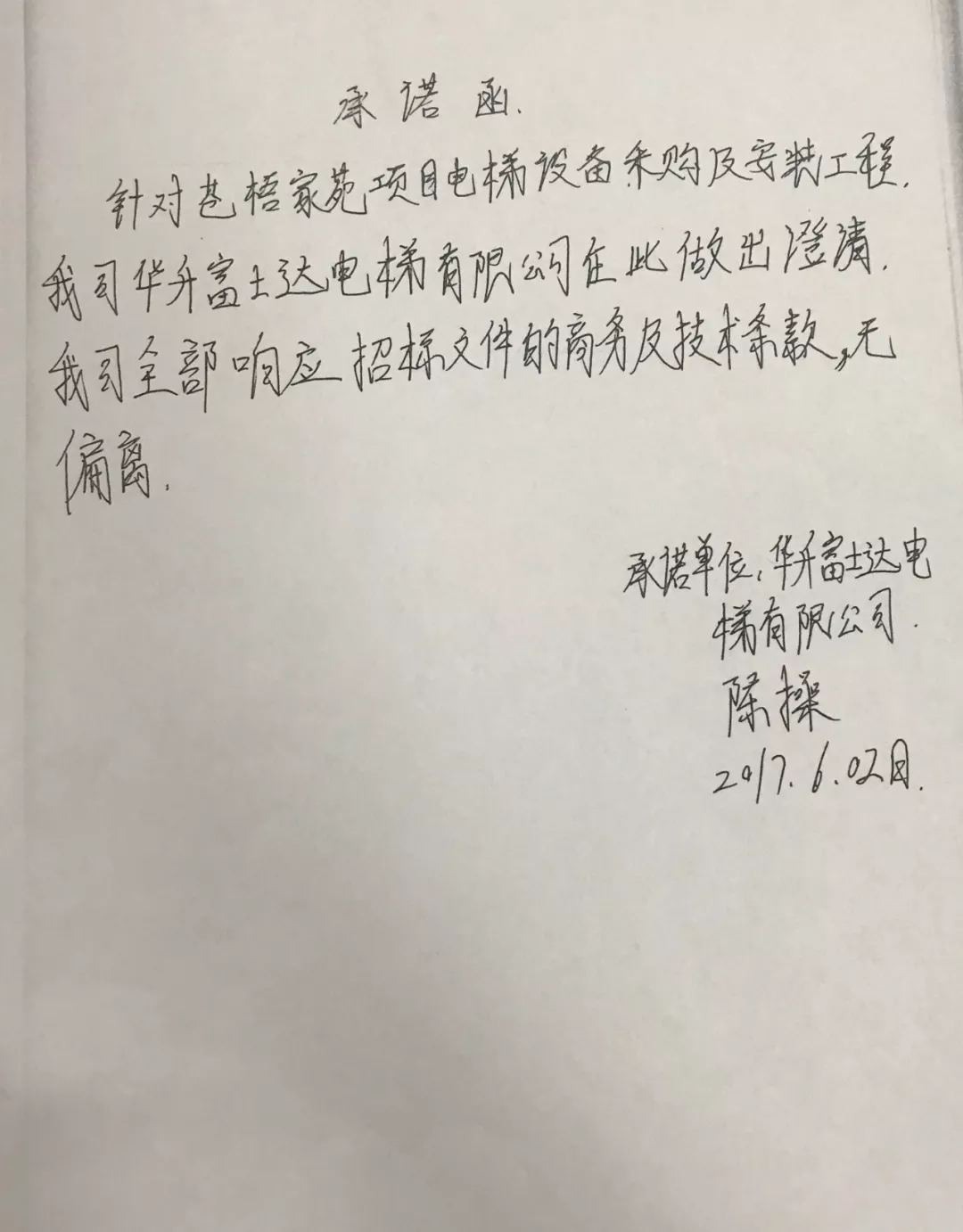 (此图片为投标文件) 在当时,华升富士达的负责人还亲自手写了承诺函↓