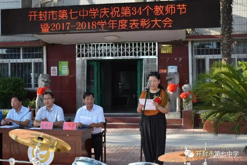 东北学区开封七中举行庆祝第34个教师节暨2017-2018学年度表彰大会