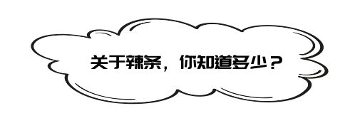 你还在吃辣条吗食药监局抽检多款辣条不合格