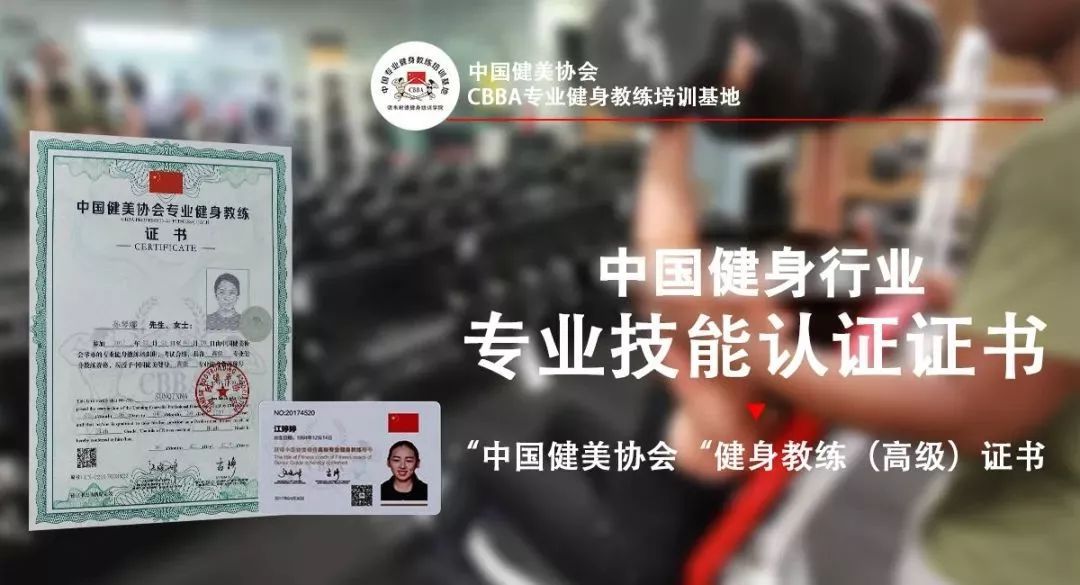 【培训预告】gfa健身学院开展cbba中国健美协会高级健身教练资格认证