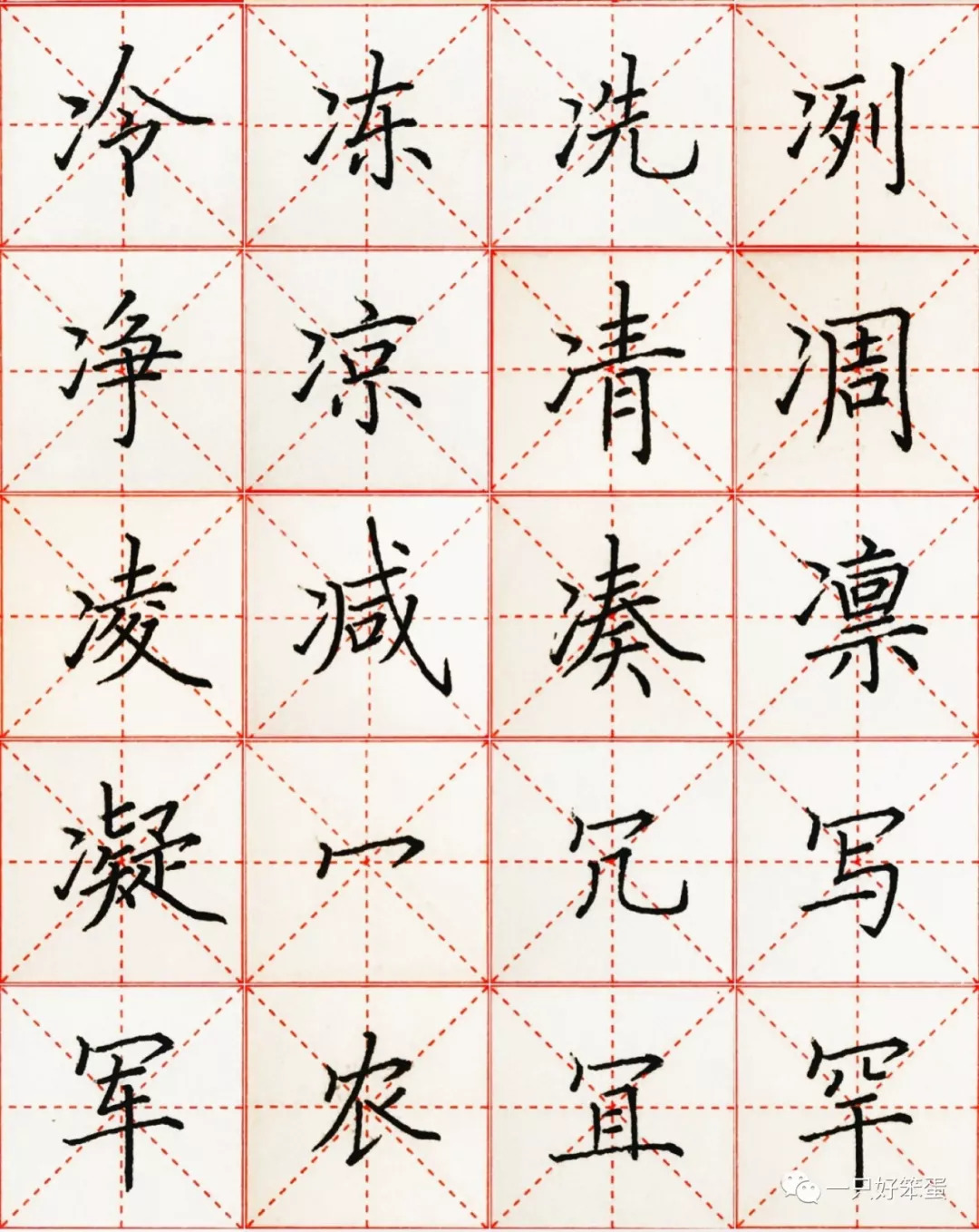 硬笔楷书字库——偏旁部首:"冫","冖"