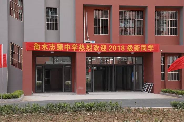 衡水志臻中学滨湖校区开学啦!2018新校区,新起点