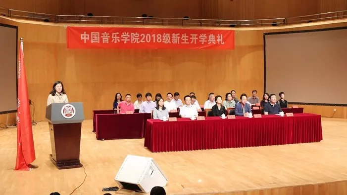 中国音乐学院2018级新生开学典礼隆重举行