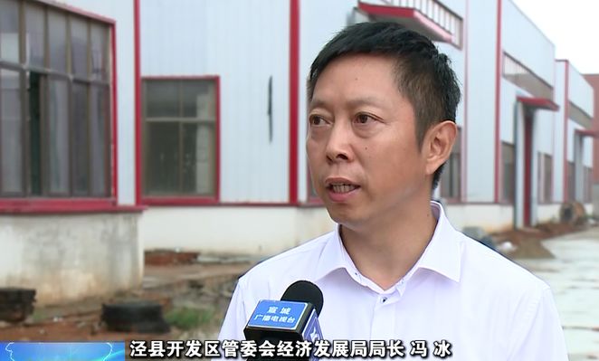 泾县开发区管委会经济发展局局长 冯冰:我们泾县县委政府出台了关于