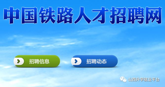 北京铁路局招聘_2018北京铁路局招聘大专 高职 毕业生2200人公告(2)