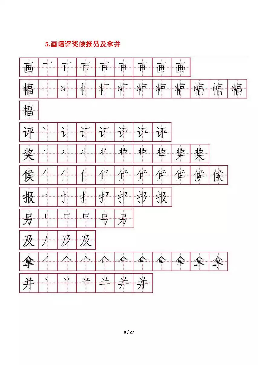 部编版二年级上册每课所有生字笔顺,可下载给孩子临摹