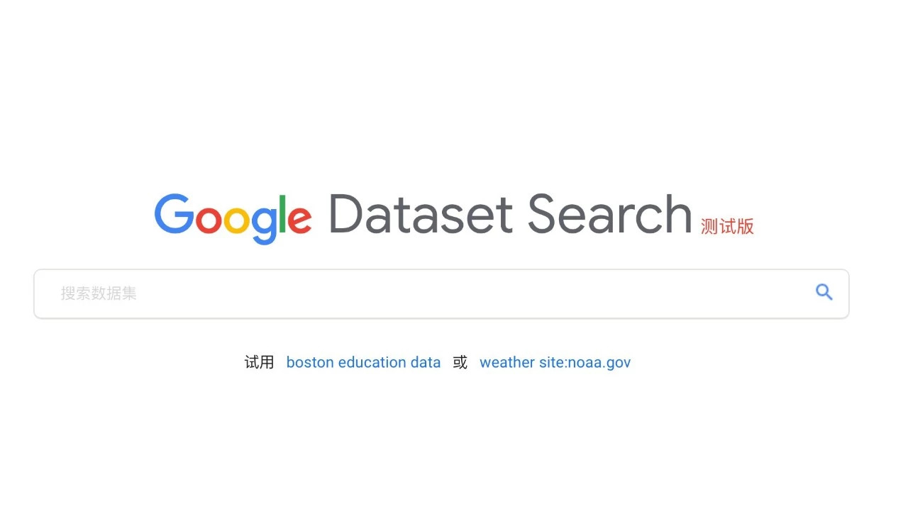 谷歌搜索神器:dataset search数据集搜索了解下