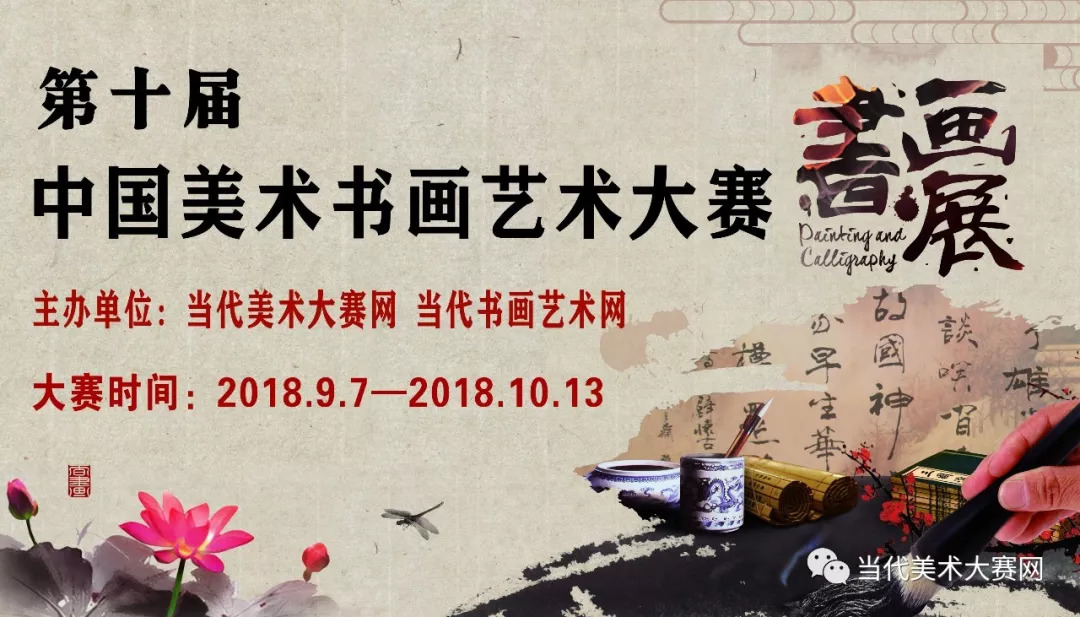 2018第十届中国美术书画艺术大赛