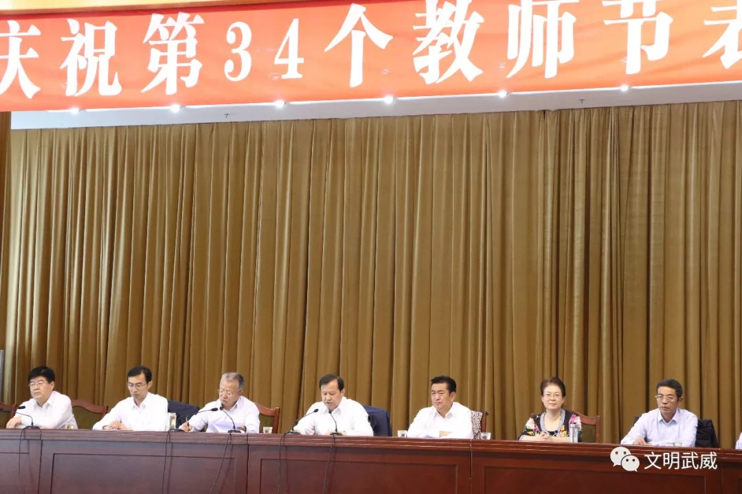 武威市召开庆祝第34个教师节表彰大会