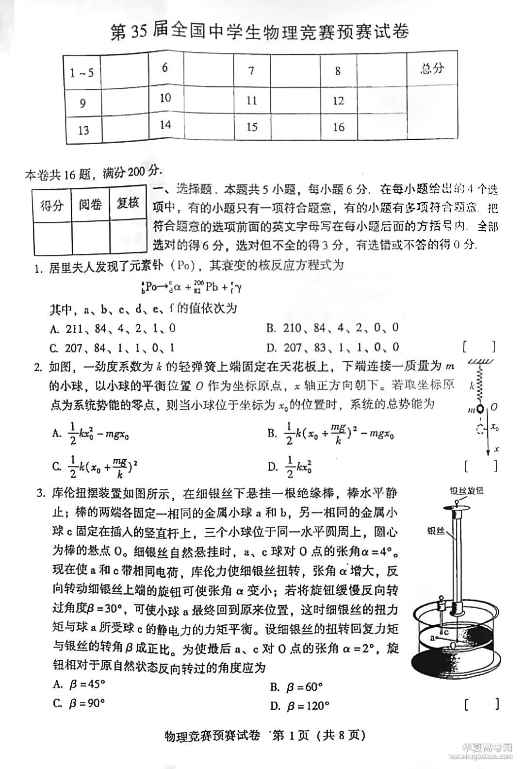 2018物理竞赛预赛试题答案出炉